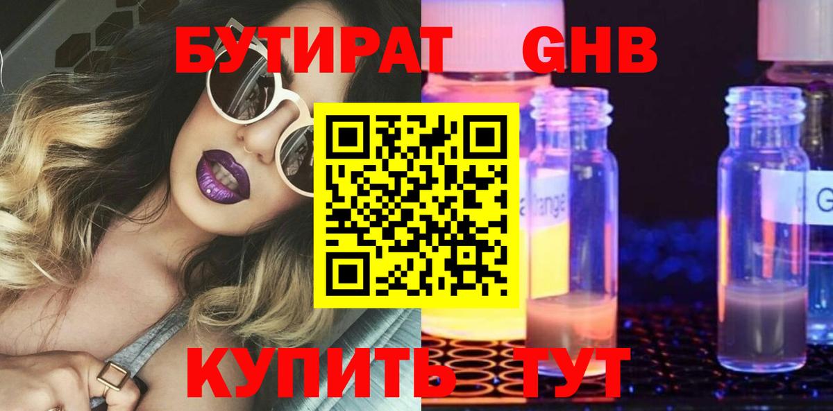 Бутират 99% Благовещенск