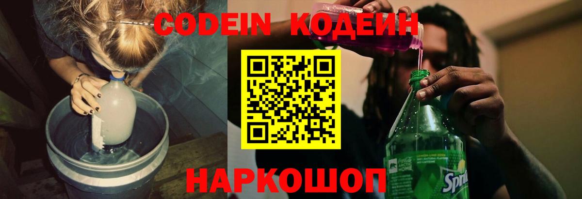 Кодеин напиток Lean (лин)  Codein Purple Drank  Благовещенск  Вход с VPN 